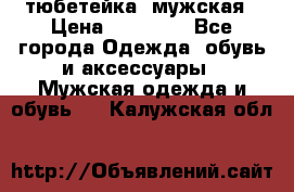 тюбетейка  мужская › Цена ­ 15 000 - Все города Одежда, обувь и аксессуары » Мужская одежда и обувь   . Калужская обл.